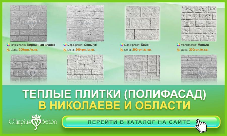 Теплые плитки полифасад термопанели в Николаеве.